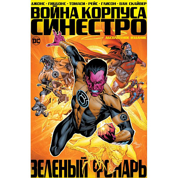 Зеленый Фонарь. Война Корпуса Синестро Зеленый Фонарь. Война Корпуса Синестро