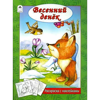 Весенний денек Весенний денек