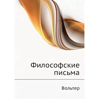 Философские письма Философские письма