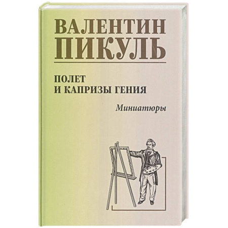 Исторический роман, книга Полет и капризы гения. Миниатюры купить по скидке