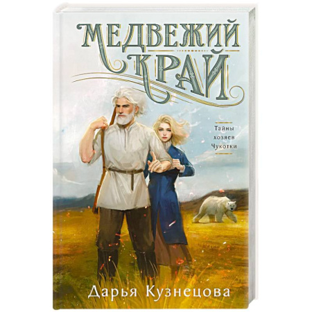 Детективы, триллеры, книга Медвежий край купить по скидке