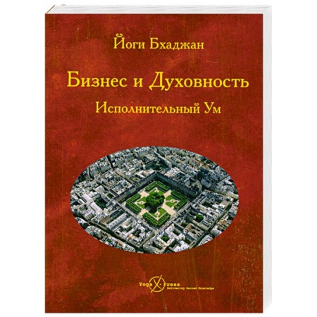 Книги, книга Бизнес и Духовность. Исполнительный Ум купить по скидке