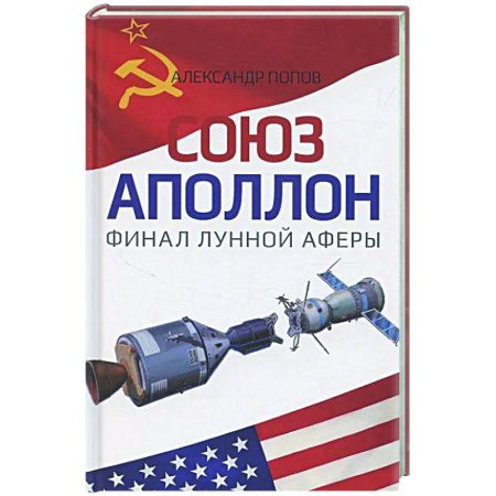 Другие издания, книга Союз-Аполлон' - финал лунной аферы купить по скидке