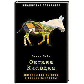 Октава Клавдия: мистические истории о борьбе за счастье Октава Клавдия: мистические истории о борьбе за счастье