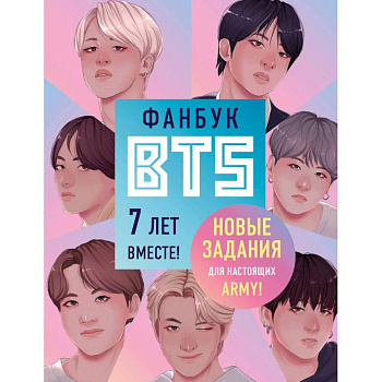 Фанбук BTS. 7 лет вместе! Новые задания для настоящих ARMY! Фанбук BTS. 7 лет вместе! Новые задания для настоящих ARMY!
