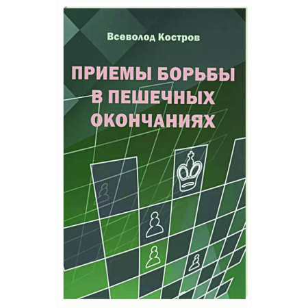 Шахматы. Шашки, книга Приемы борьбы в пешечных окончаниях купить по скидке