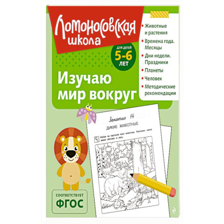 Книги для дошкольников (4-6 лет), книга Изучаю мир вокруг: для детей 5-6 лет купить по скидке