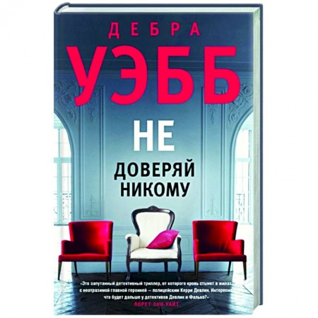 Зарубежный детектив, книга Не доверяй никому купить по скидке