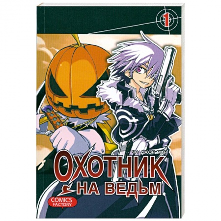 Книги, книга Охотник на ведьм. Том 1 купить по скидке