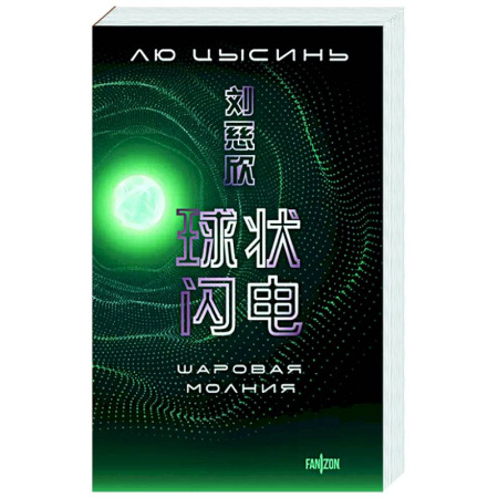 Классическая зарубежная фантастика, книга Шаровая молния купить по скидке