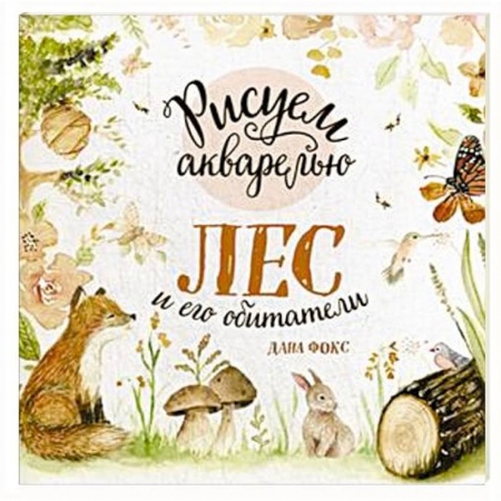 Акварельная живопись, книга Рисуем акварелью. Лес и его обитатели купить по скидке