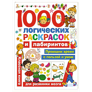 1000 логических раскрасок и лабиринтов 1000 логических раскрасок и лабиринтов