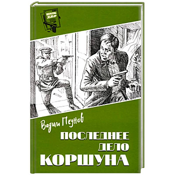 Последнее дело Коршуна Последнее дело Коршуна
