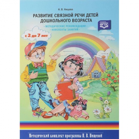 Дошкольное обучение, книга Развитие связной речи детей дошкольного возраста с 2 до 7 лет. Методические рекомендации. Конспекты занятий купить по скидке