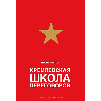 Кремлевская школа переговоров