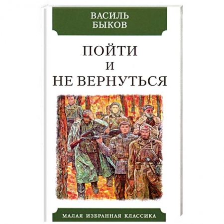 Русская классика, книга Пойти и не вернуться купить по скидке