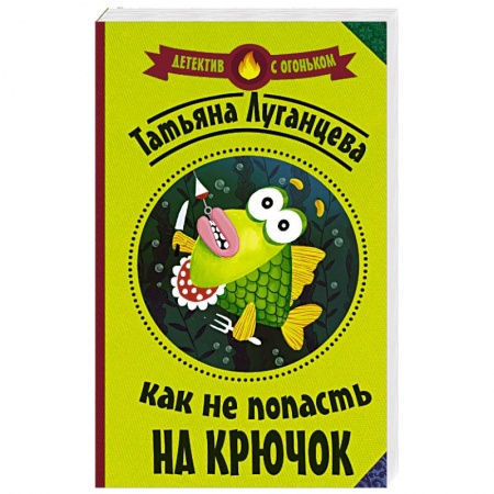 Отечественный женский детектив, книга Как не попасть на крючок купить по скидке