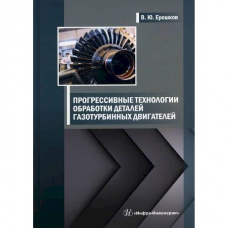 Промышленность, книга Прогрессивные технологии обработки деталей газотурбинных двигателей купить по скидке