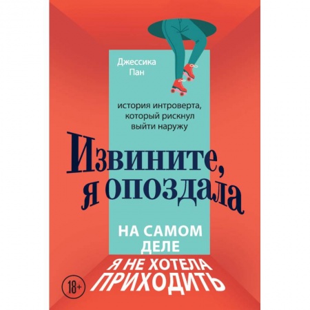 Психология, книга Извините, я опоздала. На самом деле я не хотела приходить. История интроверта, который рискнул выйти наружу купить по скидке