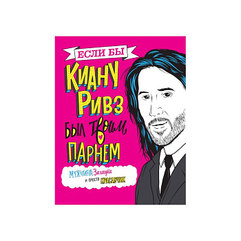 Если бы Киану Ривз был твоим парнем. Мужчина-загадка и просто красавчик Если бы Киану Ривз был твоим парнем. Мужчина-загадка и просто красавчик