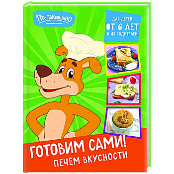 Простоквашино. Готовим сами! Печем вкусности Простоквашино. Готовим сами! Печем вкусности