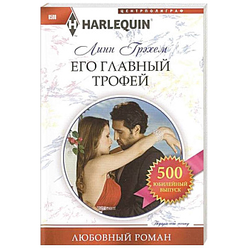 Его главный трофей Его главный трофей
