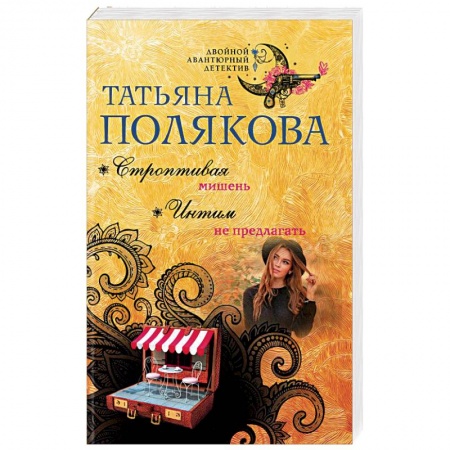 Отечественный женский детектив, книга Строптивая мишень. Интим не предлагать купить по скидке