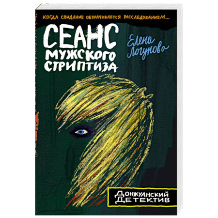 Отечественный женский детектив, книга Сеанс мужского стриптиза купить по скидке
