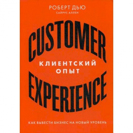 Основы предпринимательства, книга Клиентский опыт: Как вывести бизнес на новый уровень купить по скидке