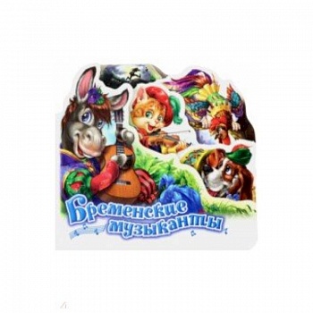 Бременские музыканты Бременские музыканты