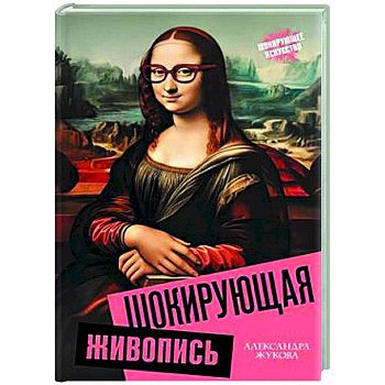 Шокирующая живопись Шокирующая живопись