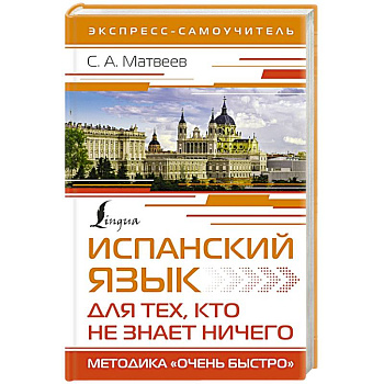 Испанский язык для тех, кто не знает ничего. Методика 'Очень быстро' Испанский язык для тех, кто не знает ничего. Методика 'Очень быстро'