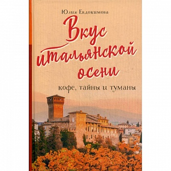 Вкус итальянской осени. Кофе, тайны и туманы Вкус итальянской осени. Кофе, тайны и туманы