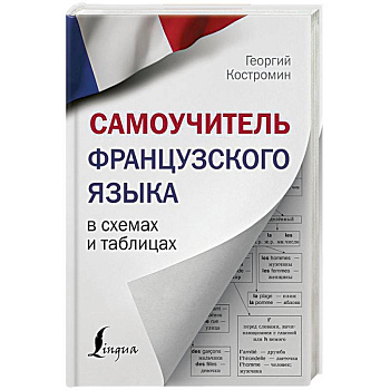 Самоучитель французского языка в схемах и таблицах Самоучитель французского языка в схемах и таблицах