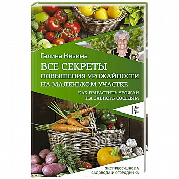 Все секреты повышения урожайности на маленьком участке. Как вырастить урожай на зависть соседям