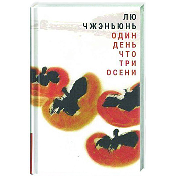 Один день что три осени Один день что три осени