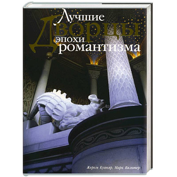 Лучшие дворцы эпохи романтизма Лучшие дворцы эпохи романтизма