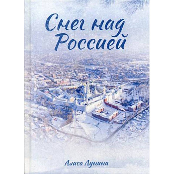 Снег над Россией Снег над Россией