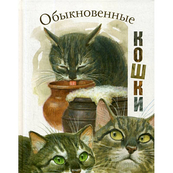 Обыкновенные кошки Обыкновенные кошки