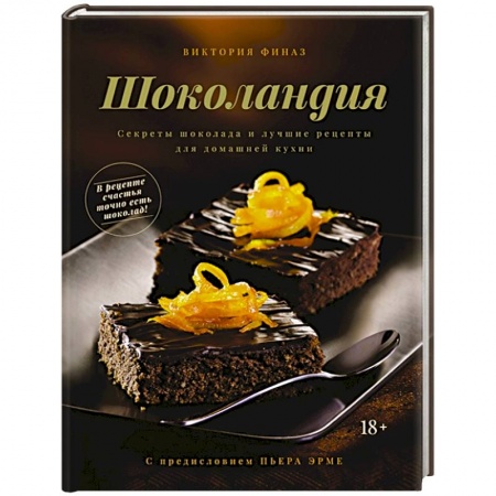 Выпечка, десерты, книга Шоколандия.Секреты шоколада и лучшие рецепты для домашней кухни купить по скидке