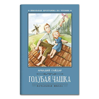 Голубая чашка: рассказ. 5-е изд