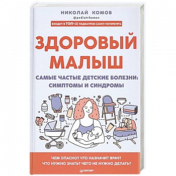 Здоровый малыш. Самые частые детские болезни. Симптомы и синдромы Здоровый малыш. Самые частые детские болезни. Симптомы и синдромы