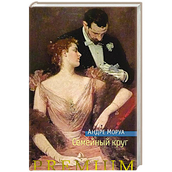 Семейный круг Семейный круг