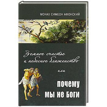 Земное счастье и небесное блаженство или почему мы не Боги? Земное счастье и небесное блаженство или почему мы не Боги?