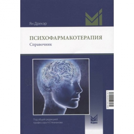 Медицина. Фармакология, книга Психофармакотерапия. Справочник купить по скидке