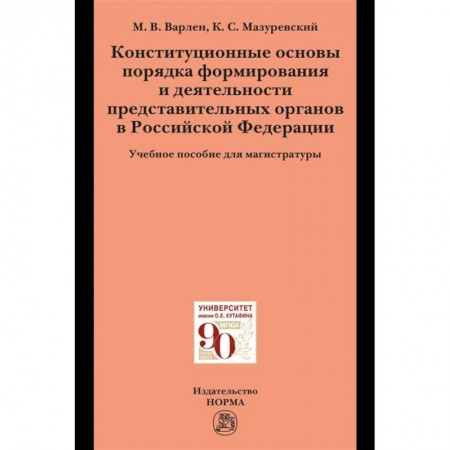 Конституционное (государственное) право, книга Конституционные основы порядка формирования и деятельности представительных органов в РФ купить по скидке