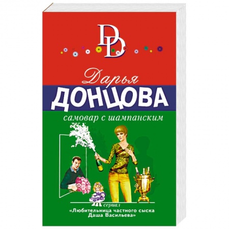 Отечественный женский детектив, книга Самовар с шампанским купить по скидке
