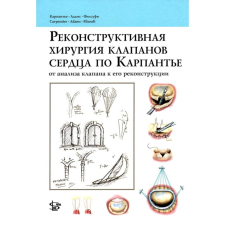 Кардиология, книга Реконструктивная хирургия клапанов сердца по Карпантье: от анализа клапана к его реконструкции купить по скидке