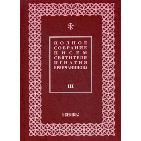 Духовная литература, книга Полное собрание писем святителя Игнатия Брянчанинова купить по скидке