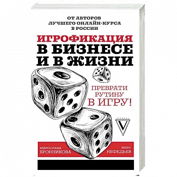 Игрофикация в бизнесе и в жизни: преврати рутину в игру! Игрофикация в бизнесе и в жизни: преврати рутину в игру!